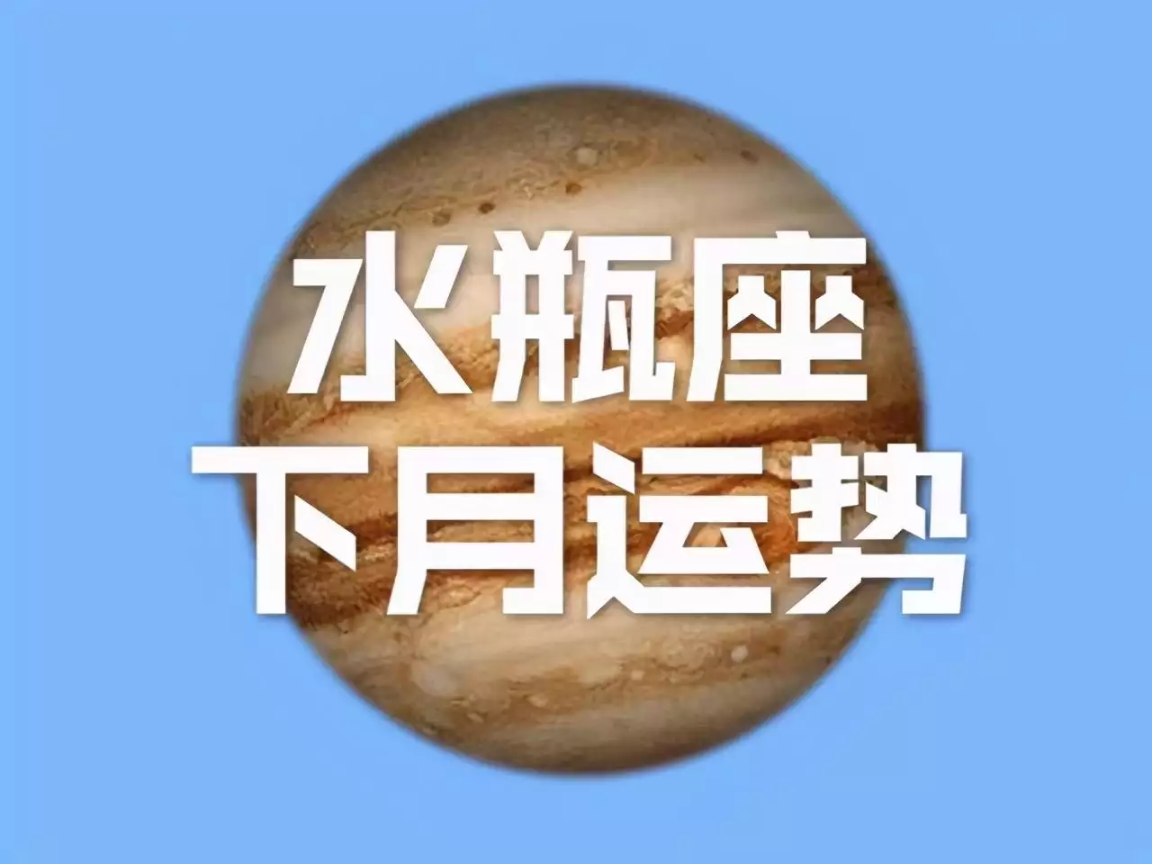 1、水瓶座7月运势:水瓶座七月运势