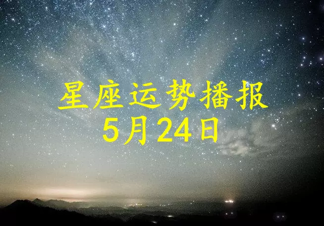 4、5月24日运势:天枰座5月24日星座运势是什么？