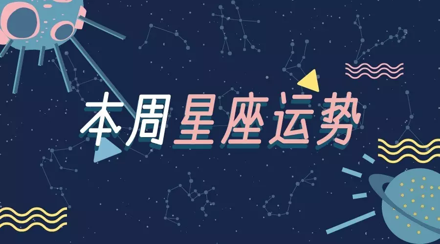 2、星座座运势:星座运势哪个网比较准确