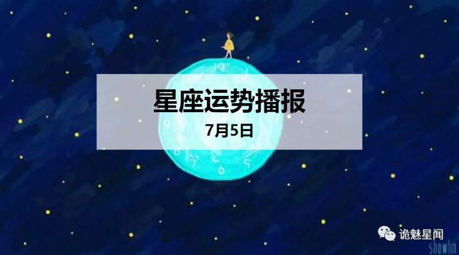 4、5月5日星座运势:巴斯乐园,星座预言 双子座5月5日运势?