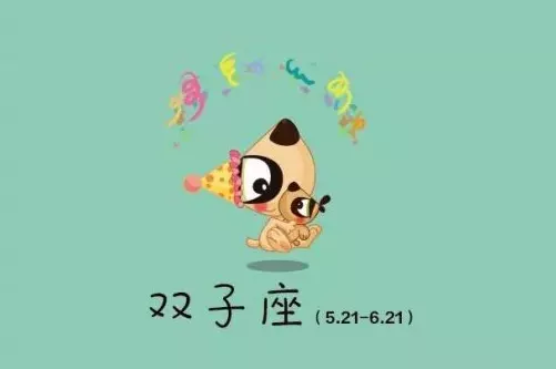 4、双子座的运势:双子座麻将运势