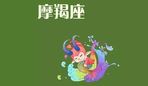 1、年4月运势摩羯:年桃花运旺盛的星座，让人很是嫉妒，都有谁？