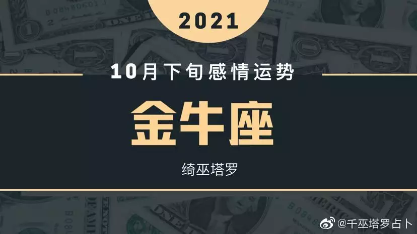 3、金牛座十月下旬运势:金牛座属鸡的运势