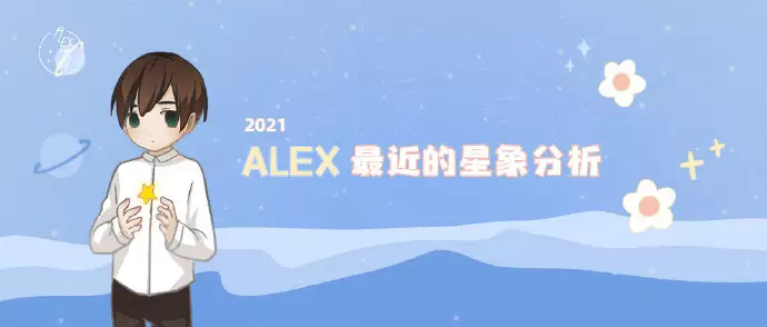 6、Alex大叔的年的12星座的8.17~8.23号一周运势如何?