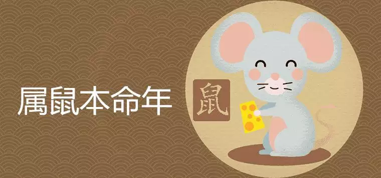 1、鼠的十月份运势:今年属鼠运势怎么样