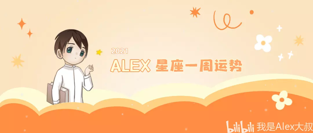 10、alex运势:有没有人喜欢看新浪微博ALEX是大叔的星座运势