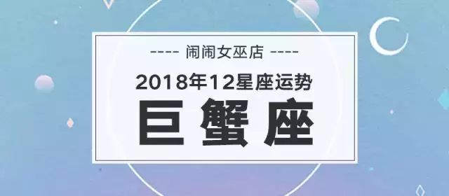 1、巨蟹座在年的运势:巨蟹座年运势