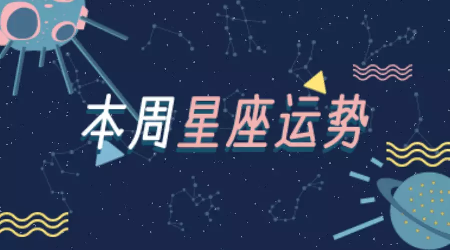 3、12星座四月运势:4月水逆结束，5月开始12星座将有什么样的运势