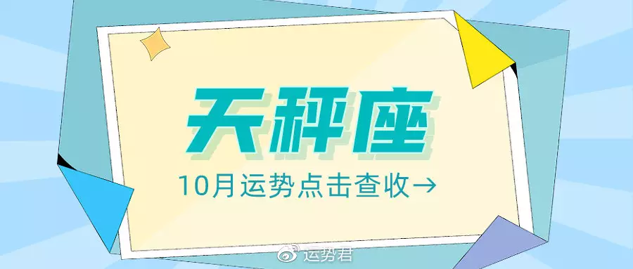 2、天平座10月运势:15年天秤座10月份心灵运势