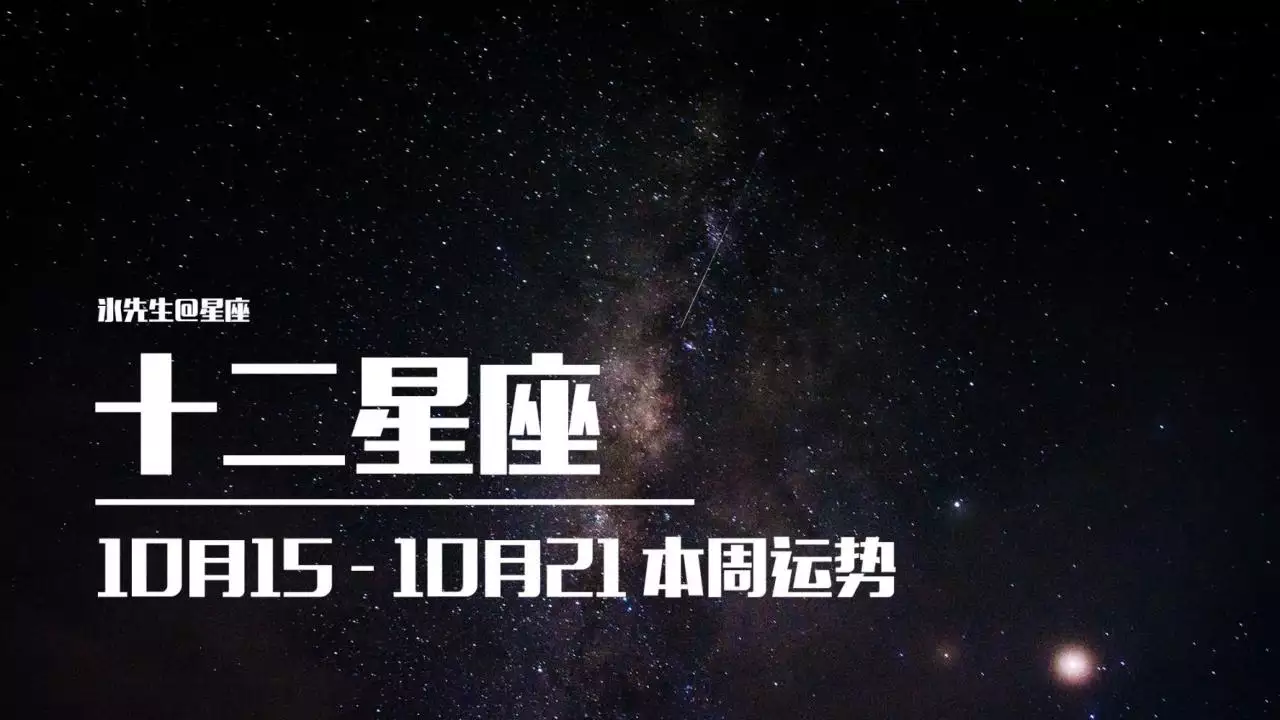 4、10月星座运势:星座运势