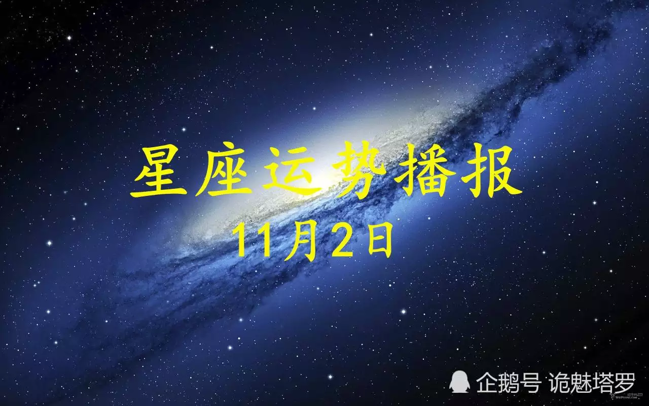 1、星座运势11月:腾讯星座运势大全月