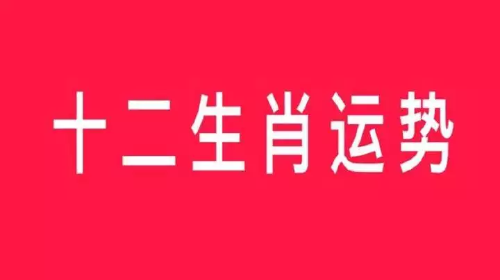 2、12生肖下周运势:运程十二生肖运程每月运势