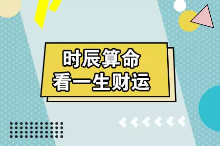 3、年运势算命:算卦财运免费算命财运