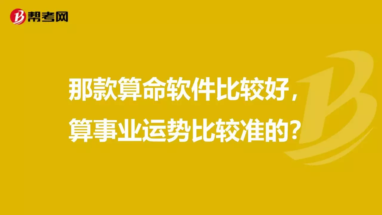 9、算命软件哪个最准最全免费:免费的算命软件，又比较准的，推荐个