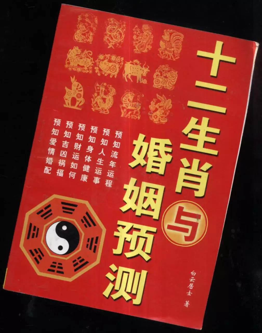 4、属相婚姻配对十二生肖配对表:十二生肖属相婚姻相配