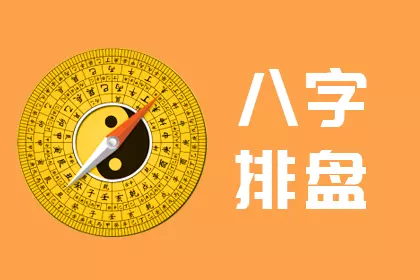 5、八字算命详细精批一生:生辰八字算命真的能算出一个人一生的运程吗？