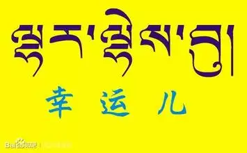 3、寓意好运的两个字:代表