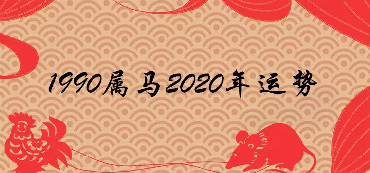 2、年马年运势及运程年生人:90年属马年运势及运程