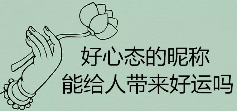 3、寓意好的网名带来好运:能带来好运的二字网名