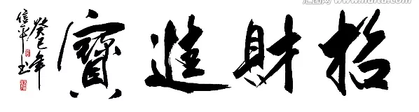 8、带财运的两个字:表示“幸运”的两字词语有哪些？