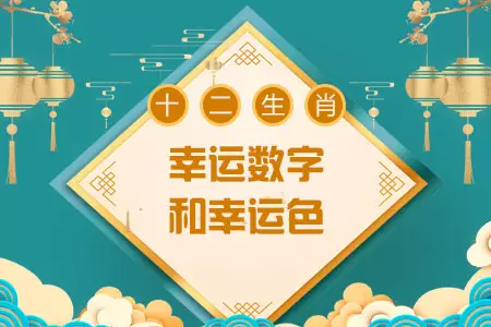 3、属兔幸运数字和颜色:12份属兔人的幸运数字和颜色