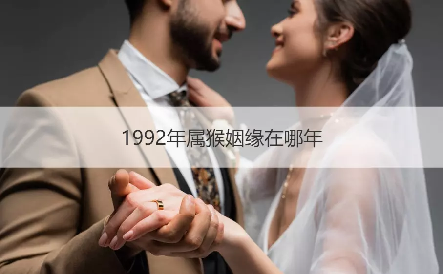 1、92男猴婚配啥样女性:92男猴95女猪婚配好吗