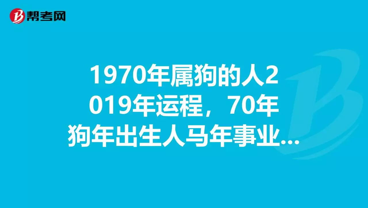 2、70年属狗年运气:70年属狗的猴年的运气