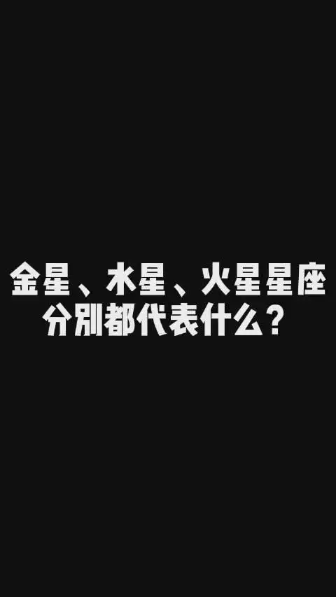 1、怎么算自己的火星星座:怎样子计算出金星木星火星水星土星星座？是怎么自己算？！