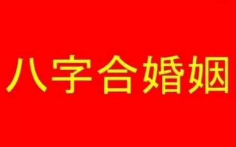 5、八字合婚免费测试:八字合婚免费测试五年婚姻状况