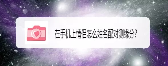 2、测试夫妻缘分免费:测试两人是否有夫妻缘分