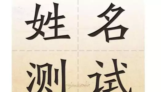 3、算姻缘输入两个人名字:如何用两人名字的笔画算缘分？