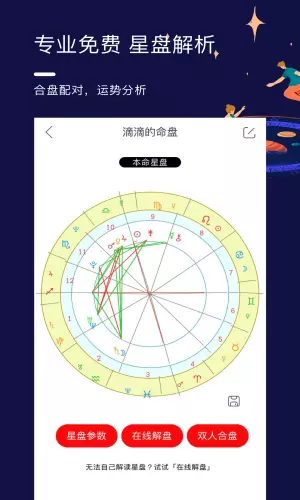 4、比较准的星盘分析app:哪位知道哪里有在线测星盘比较准，分析比较详细的？