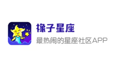 3、哪个星座运势app比较准:那个星座APP较好用