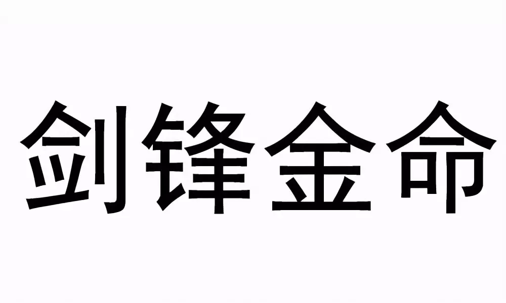 3、92年猴剑锋金命晚婚:年属猴夫妻俩都是剑锋金命求详细解答