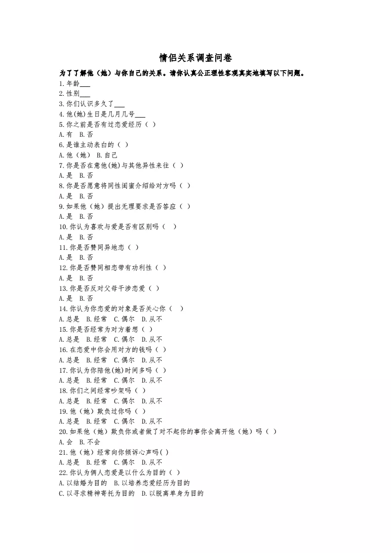 1、情侣调查问卷条:求一篇关于爱情的调查问卷？