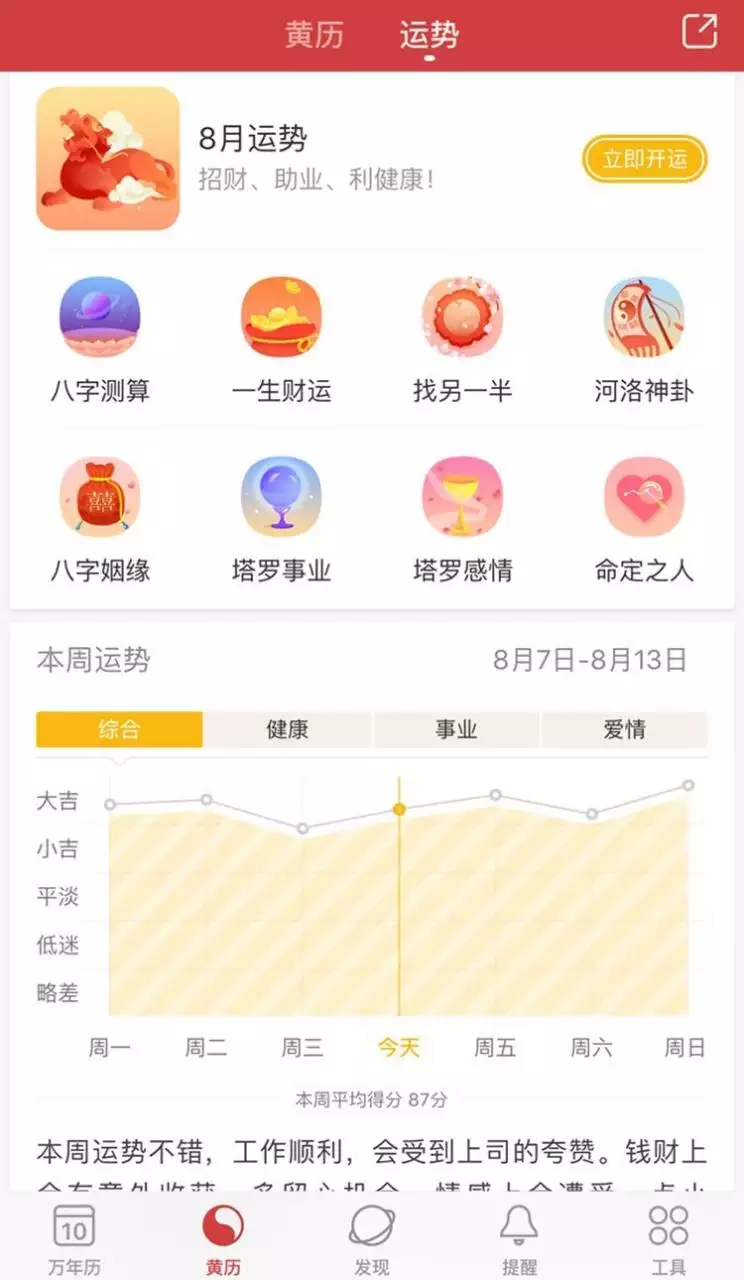 1、手机查每日运势app哪个好:手机日历app哪个好？