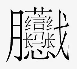 4、笔画最多的字画:笔画最多的汉字画，并且怎么读