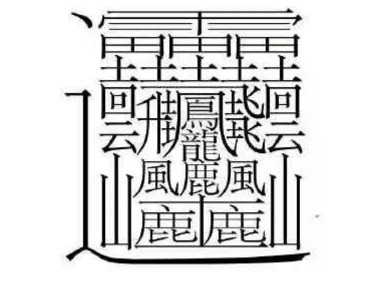 3、笔画最多的字画:笔画最多的字画