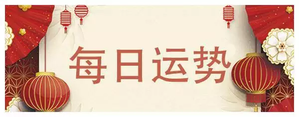 2、年每日运势播报:年运势有谁会看？听一听各位的介绍。