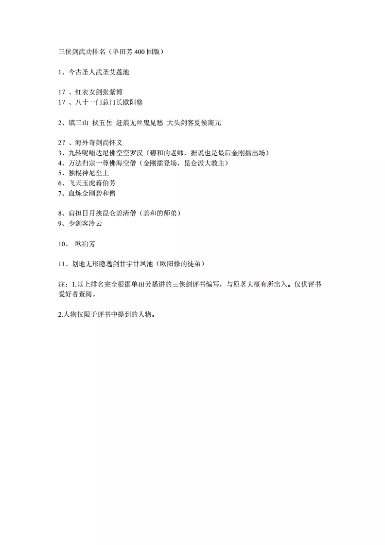 1、为什么三侠剑和童林传里面的武功排名不一样呢？ 总门长欧阳修都是一个人 为什么一个是 一个又不是