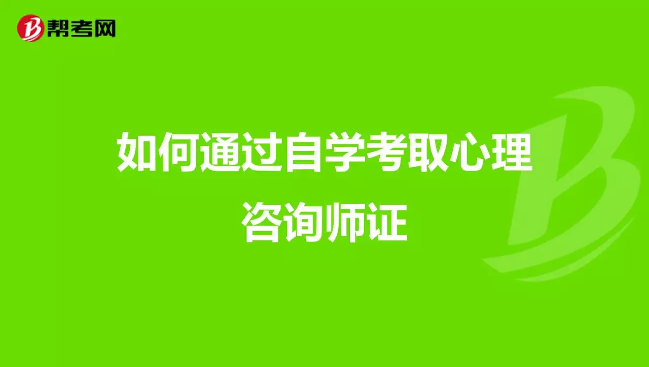 2、千万不要做心理师:为什么不能当心理师？