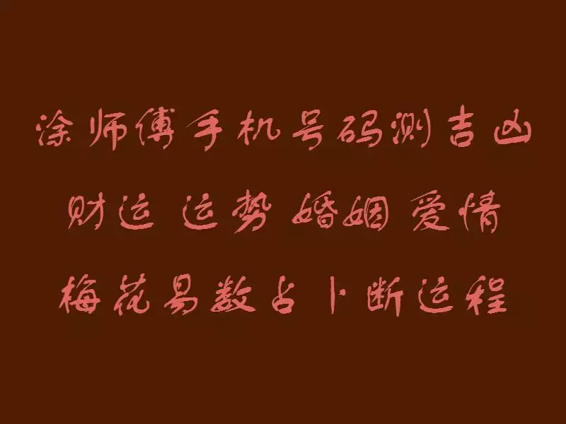 3、天下手机号码测吉凶查询？