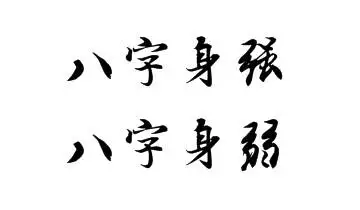 4、女命身弱往往是好命:女命八字财多身弱，注定命苦吗