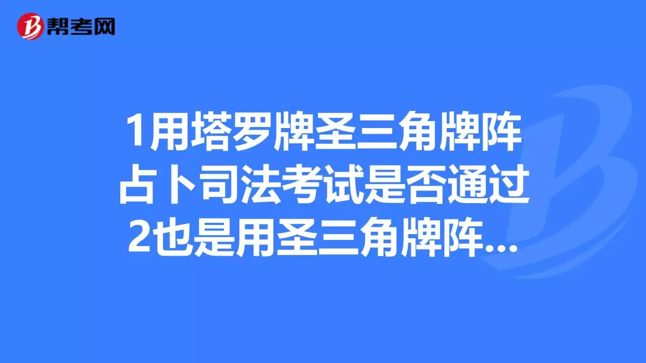 9、占卜考试能不能通过:占卜考试是否通过