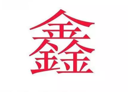 1、名字中最有福气的50个字:起名字 好听的50字 下面是要求