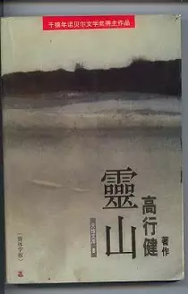 5、高行健灵山为什么被禁:二十世纪华文一百强为什么没有高行健的《灵山》？