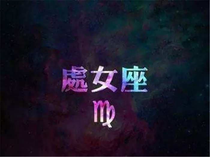 2、星座性格分析准的吓人:星座性格分析准的吓人