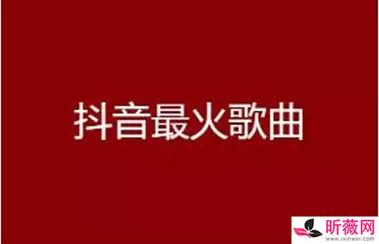 1、爆红抖音戏腔歌曲:今年爆火的戏腔歌曲，你知道哪些？