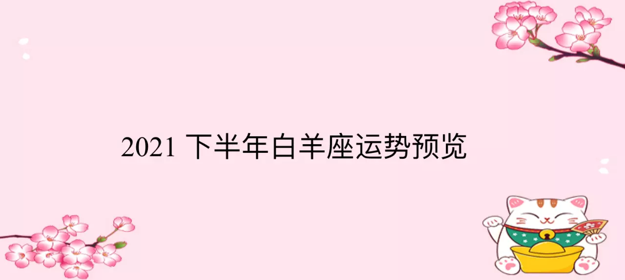 2、白羊座下半年事业:年白羊座的整体运势如何 财运旺吗