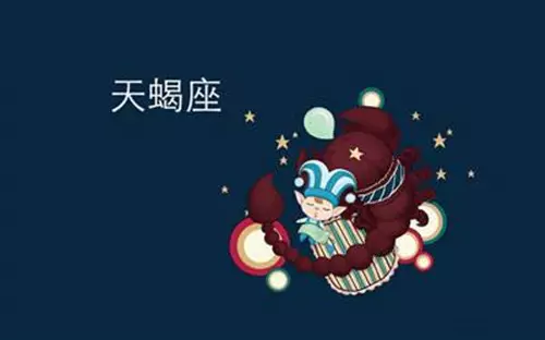 4、天蝎座九月份运势事业运:天蝎座全年运势